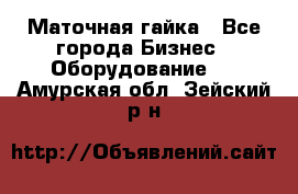 Маточная гайка - Все города Бизнес » Оборудование   . Амурская обл.,Зейский р-н